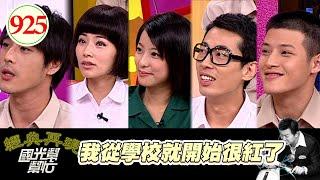 我從學校就開始很紅了 EP925｜國光幫幫忙｜20081128｜陳怡蓉 馬念先 賴雅妍 寇家瑞 黃騰浩