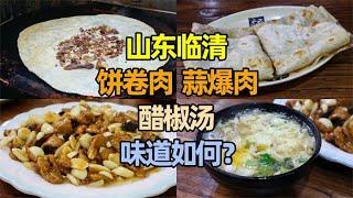 山东临清大运河畔这家店，主打饼卷肉，饭点坐满食客，味道如何？