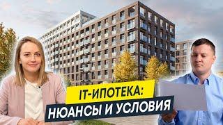 Льготная ипотека для IT-специалистов: нюансы и условия | Ипотека для айтишников 2023