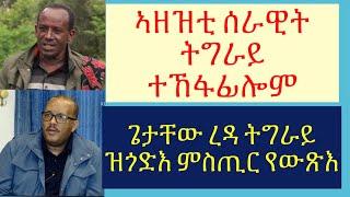 #ጌታቸው ረዳ ንጸላእቲ ዘርብሕ ምስጢር ኣውጺኡ #ኣብ ሞንጎ ኣዘዝቲ ሰራዊት ትግራይ ከቢድ ፍልልይ ተፈጢሩ #lbonatv #eritreanews #tigraynews