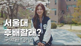 서울대 국악과생에게 묻는 인터뷰ㅣ Seoul National University QnA interview