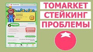 TOMARKET СТЕЙКИНГ ПРОБЛЕМЫ