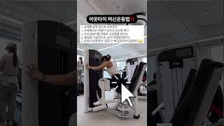 아웃타이 머신 운동법