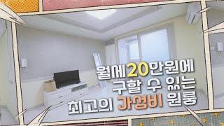 월세20만원에 구할 수 있는 최고의 가성비 원룸｜구미에 사는 사람들 #원룸 #월세 #roomtour