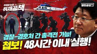 【취재공책#25】 첩보! 48시간 이내 작전실행! 경찰-경호처 간 총격전 가능!