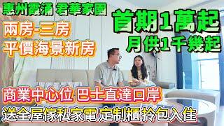 【惠州霞涌 君華家園】首期1萬起！月供1千幾起！平價海景新房 兩房-三房 帶精裝修 | 送全屋傢私家電 定制櫃 拎包入住！巴士直達口岸 | 5分鐘M記 街市 商業街 #惠州樓盤 #筍盤 #退休