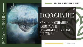 ПОДСОЗНАНИЕ. Как подсознание работает и обращается к нам (ЧАСТЬ 3)