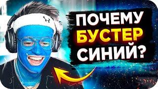 АВАТАР БУСТЕРЕНКО / БУСТЕРА ПОКРАСИЛИ В СИНИЙ / СИНИЙ БУСТЕР АВАТАР / BUSTER REWIND