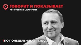 Говорит и показывает/Новый пакет санкций, доллар -130? дети мигрантов без школ, монеты с Жириновским