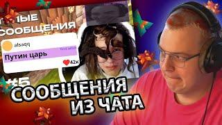 ПЯТЁРКА СМОТРИТ: ТУПЫЕ СООБЩЕНИЯ ИЗ ЧАТА 5opka \ cacto0o \ xah0b \ yaicafonk