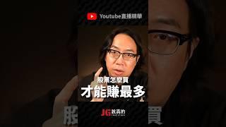 股票怎麼買，才能賺最多？ #jg #投資