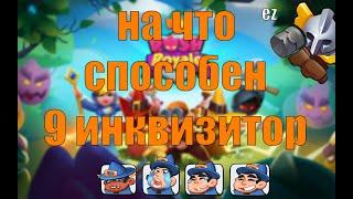 RUSH ROYALE 9 ИНКВИЗИТОР ВСЯ СИЛА ПЕШКИ В ПВП ПОД МЕЧЕМ 6000+ КРИТЫ ПО 1B