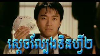 Funny Full movie HD,Sdech Lbeng Tinfy II