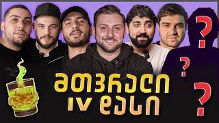 მთვრალი IV დასი | ვაჩე ჩამოვიდა?! ️ @IVdasi4