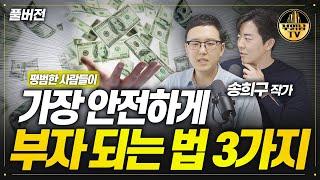 평범한 사람들이 가장 안전하게 부자 되는 법 3가지 [독한자들 : 저스트 킵 바잉 풀버전]