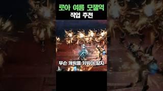 로아 여름 모챌익 직업 추천