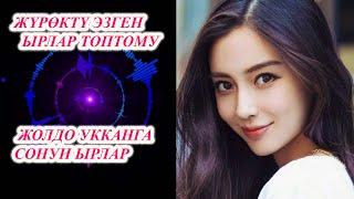 КӨҢҮЛ СЕРГИТКЕН ЫР ЖЫЙНАК КЫРГЫЗЧА ЫРЛАР ТОПТОМУ Машинада жолдо уга турган ырлар жыйнагы