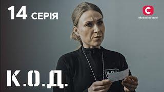 Серіал К.О.Д. 2024 серія 14: Квіткар-спокусник | ДЕТЕКТИВ 2024 | КРИМІНАЛЬНИЙ СЕРІАЛ | ПРЕМ'ЄРА