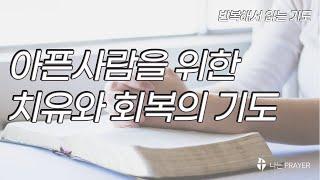 치유기도│아픈사람을 위한 기도│질병의 치유를 위한 기도│아픈사람을 위한 치유와 회복의 기도│몸이 아픈 사람을 위한 치유기도│반복해서 읽는 기도