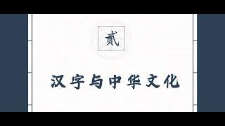 Part 2-1: Chinese Characters and Chinese Culture 汉字与中华文化