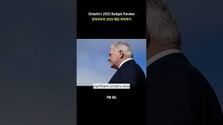 Doug Ford's Government Unveils 2025 Budget Amid Economic Challenges