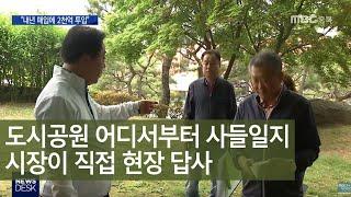 청주시, 여론에 등 떠밀려 "도시공원 부지 단계적으로 매입"ㅣMBC충북NEWS