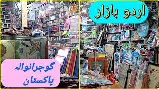 Gujranwala Urdu Bazar | Stationery Wholesale Market In Gujranwala | ladli rashid ki vlogs