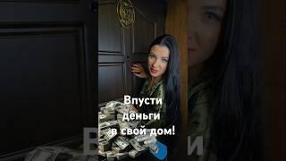 Впусти деньги в свой дом! - Фэншуим с Верой - Фэн-шуй - астрология