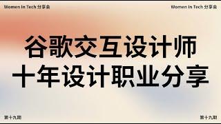 Women In Tech分享会第十九期：谷歌交互设计师十年设计职业分享