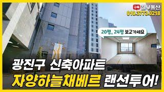 광진구 자양 하늘채베르 아파트 신축 첫입주! / 매매, 전세, 반전세 시세 / 신혼부부 추천 / 매물접수