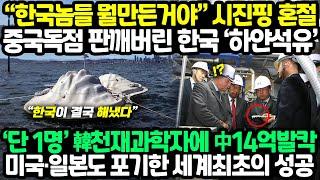 “한국놈들 뭘만든거야” 중국독점 판깨버린 한국 ‘하얀석유’‘ 단 1명’ 韓천재과학자에 中14억발칵│미국·일본도 포기한 세계최초의 성공