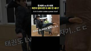 돌려차기vs돌개차기vs720도 발차기 #shorts