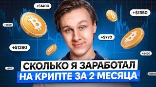 Сколько я ЗАРАБОТАЛ за 71 день НА КРИПТЕ с $20,000?