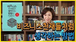 비즈니스 천재들의 생각법[손앵커의더책방/책소개]