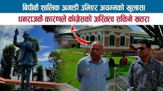 BP KOIRALA कै शालिक अगाडी उभिएर अचम्मको खुलासा; GOPAL PRASAI / GOPAL DHAKAL / BP MUSEUM SUNDARIJAL