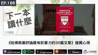 EP.186 《哈佛商業評論最有影響力的30篇文章》推薦心得