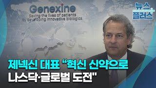 닐 워마 제넥신 대표 "혁신 신약으로 나스닥·글로벌 도전"/한국경제TV뉴스