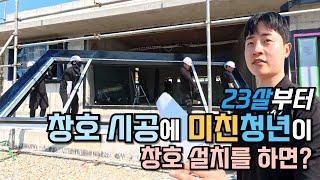 뭐가 다를까? 독일 시스템창호 시공에 미친 청년이 철콘주택에 샤시 설치를 하면?