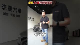 怒賠30萬清倉 2016年A6 2.0T 老闆瘋了酒瓶伺候砸車?別被尊貴 高雅的外觀欺騙!! 問題毛病多 保證吃機油 新車業務話術 換來掏空口袋荷包... 老闆心聲反饋!! 真的值得買嗎?｜杰運汽車｜