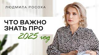 Что важно знать про 2025 год?