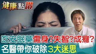 吃安眠藥會傷身?成癮?失智? 名醫帶你破除"安眠藥3大迷思"｜天編推播@中天新聞CtiNews