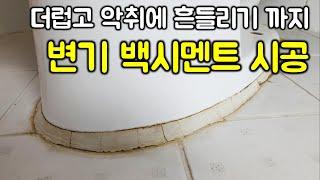 변기 백시멘트 메지 교체 셀프 시공 - 더럽고 깨지고 냄세나고 흔들린다면(셀프 인테리어)