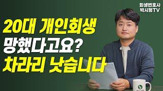 20대 개인회생 망했다고요? '이것'만 알면 차라리 낫습니다 | 회생변호사 박시형tv