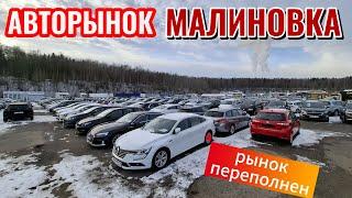 АВТОРЫНОК МАЛИНОВКА РЫНОК ПЕРЕПОЛНЕН 2025
