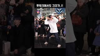 풋워크에서도 간지가..!! l 홍대 버스킹 l #위트 #breakdance #breaking #bboy #dance #kpop #댄스 #hiphop #tiktok #홍대 #버스킹