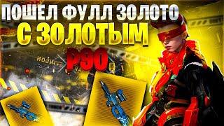 ПОШЛИ ДУО ФУЛЛ ЗОЛОТО С ЗОЛОТЫМ П90 | 7 КАРТА МЕТРО Рояль | Metro PUBG Mobile