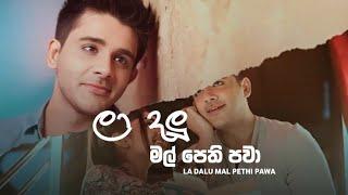 La Dalu Mal Pethi Pawa - Ma deneth | Saranga Disasekara | La dalu mal pethi pawa mihi mathe sathpila