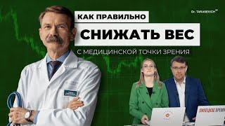КАК ПРАВИЛЬНО СНИЖАТЬ ВЕС С МЕДИНСКОЙ ТОЧКИ ЗРЕНИЯ