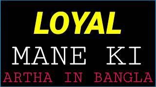 Loyal ortho ki | Loyal বাংলায় অর্থi | Loyal meaning in bangla | Loyal mane ki