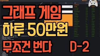 그래프머신 그래프게임으로 50만원 만들기 #그래프게임 #그래프게임하는법